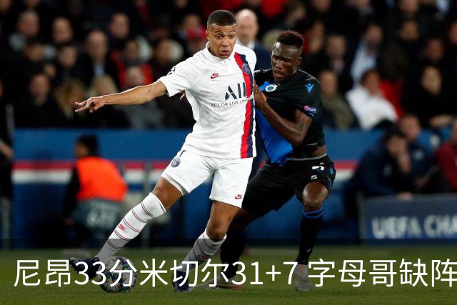 尼昂33分米切尔31+7 字母哥缺阵雄鹿惨败骑士
